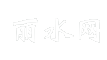 丽水网